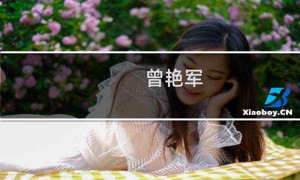 曾艳军(关于曾艳军的简介)