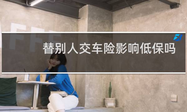 替别人交车险影响低保吗