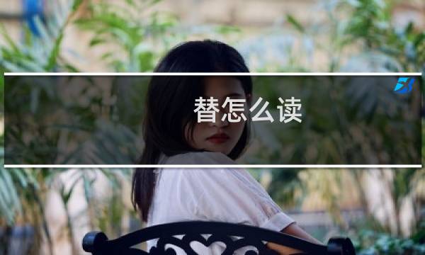 替怎么读（替组词）图片