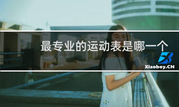最专业的运动表是哪一个