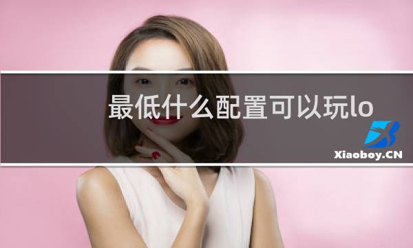 最低什么配置可以玩lol图片