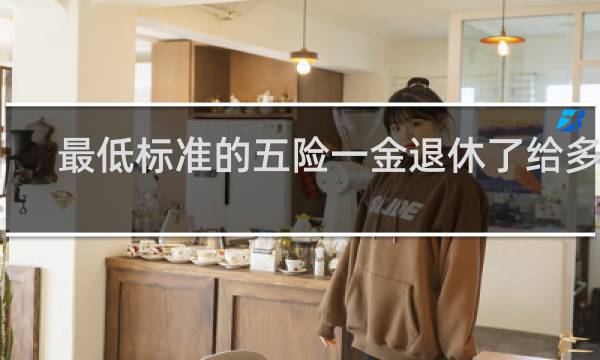 最低标准的五险一金退休了给多少