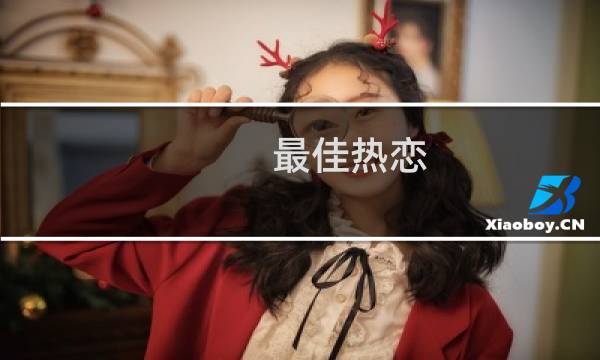 最佳热恋(关于最佳热恋的简介)