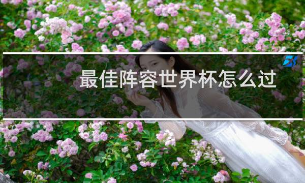 最佳阵容世界杯怎么过
