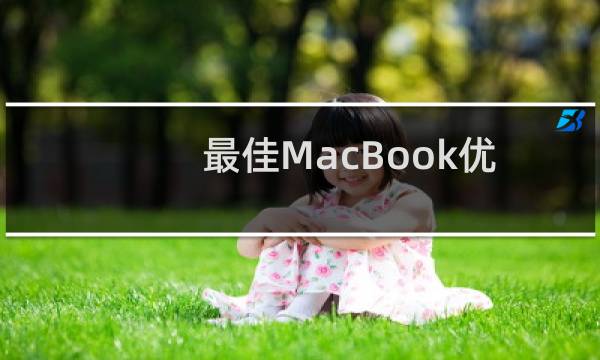 最佳MacBook优惠购买MacBookPro可节省250美元