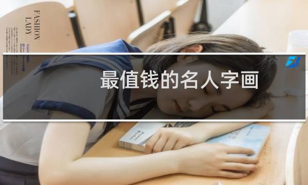 最值钱的名人字画