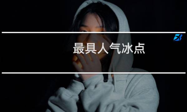 最具人气冰点：冷饮制作大全(关于最具人气冰点：冷饮制作大全的简介)