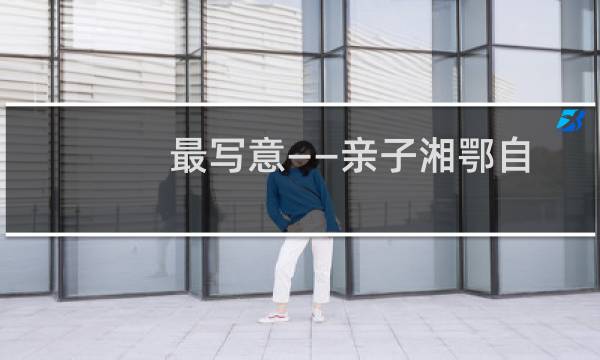 最写意——亲子湘鄂自助游 全彩(关于最写意——亲子湘鄂自助游 全彩的简介)图片