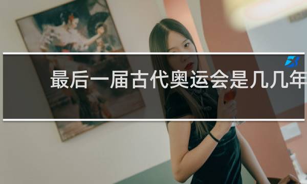最后一届古代奥运会是几几年