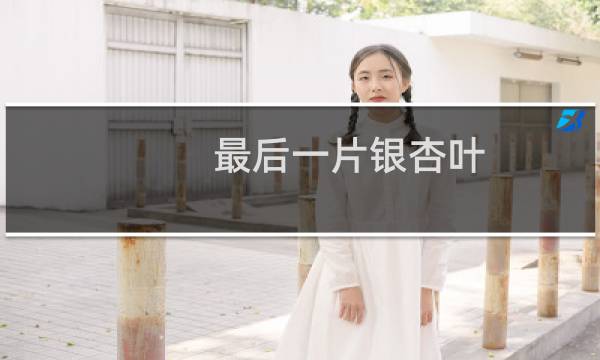 最后一片银杏叶
