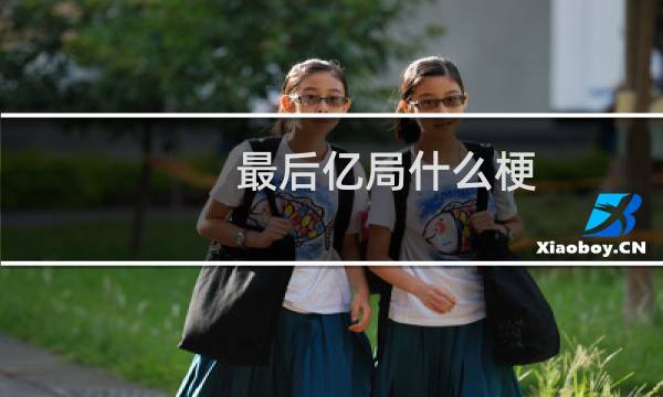 最后亿局什么梗