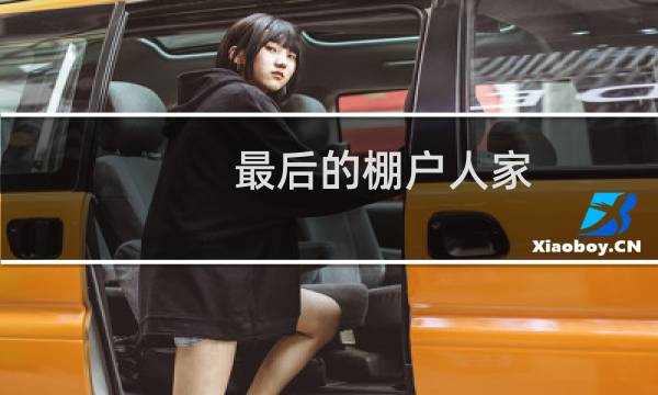 最后的棚户人家