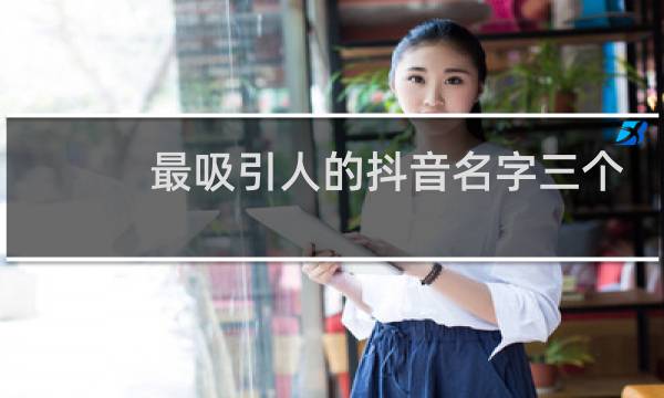 最吸引人的抖音名字三个字图片