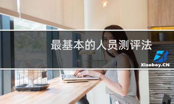 最基本的人员测评法（最基本的人情世故）图片