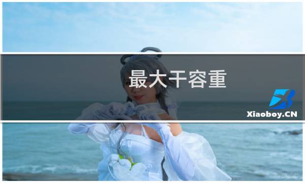 最大干容重(关于最大干容重的简介)