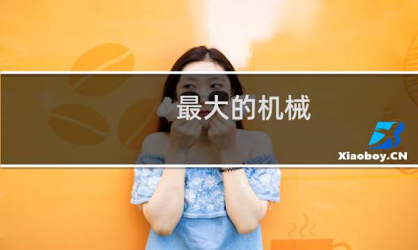 最大的机械