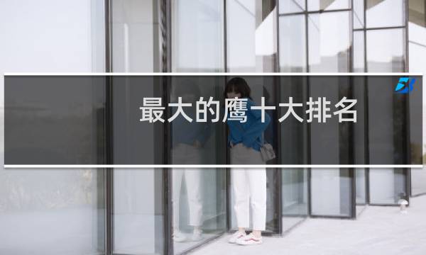 最大的鹰十大排名（最大的鹰）图片