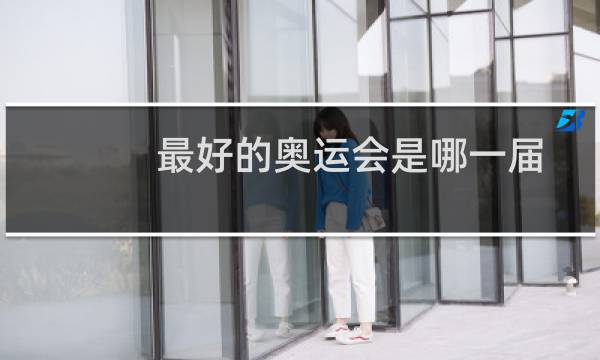 最好的奥运会是哪一届