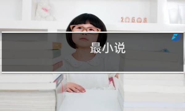 最小说 映刻(关于最小说 映刻的简介)
