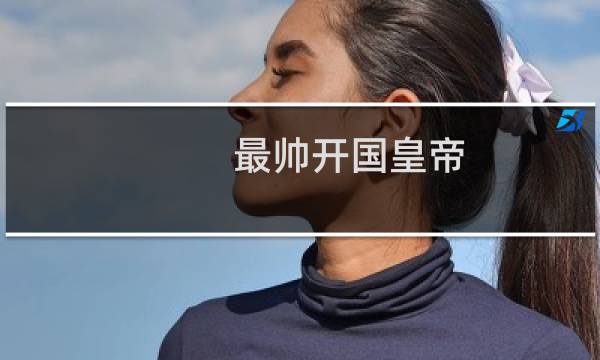 最帅开国皇帝：刘秀骑牛打仗