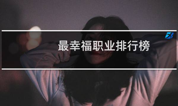 最幸福职业排行榜图片