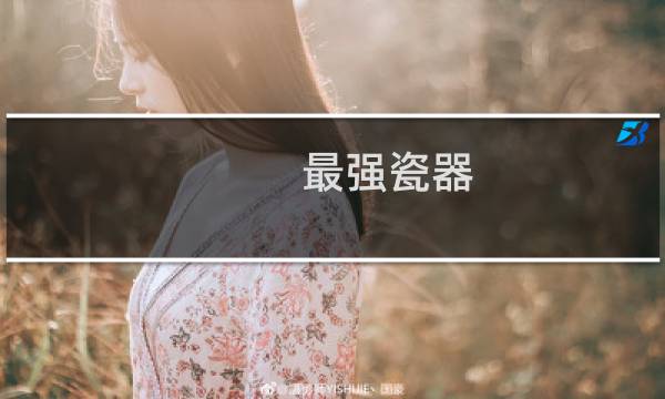 最强瓷器