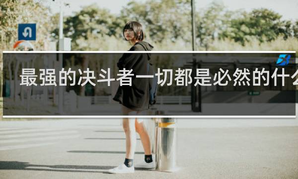 最强的决斗者一切都是必然的什么梗