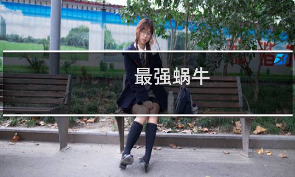 最强蜗牛:华夏地图玩法介绍图片