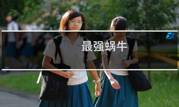 最强蜗牛:水晶大作战任务内容介绍