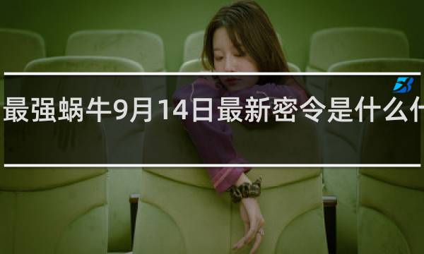 最强蜗牛9月14日最新密令是什么什么梗