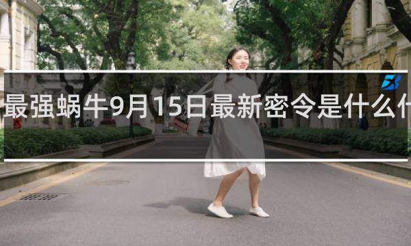 最强蜗牛9月15日最新密令是什么什么梗