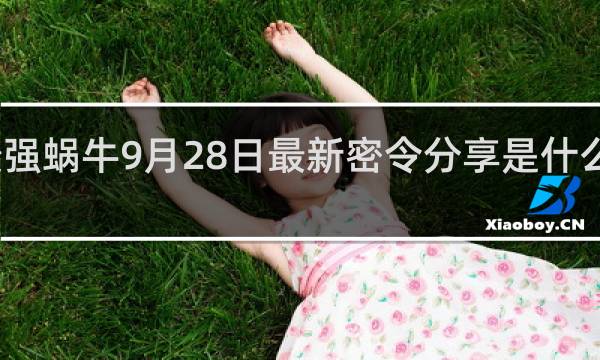 最强蜗牛9月28日最新密令分享是什么什么梗