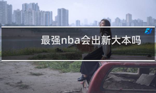 最强nba会出新大本吗
