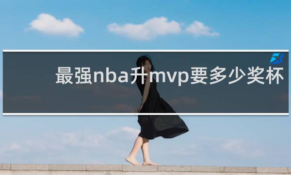 最强nba升mvp要多少奖杯
