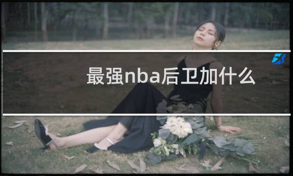 最强nba后卫加什么