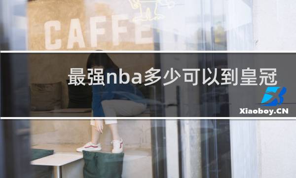 最强nba多少可以到皇冠