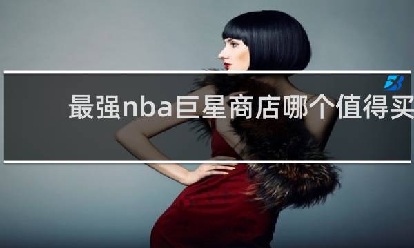 最强nba巨星商店哪个值得买