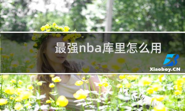 最强nba库里怎么用