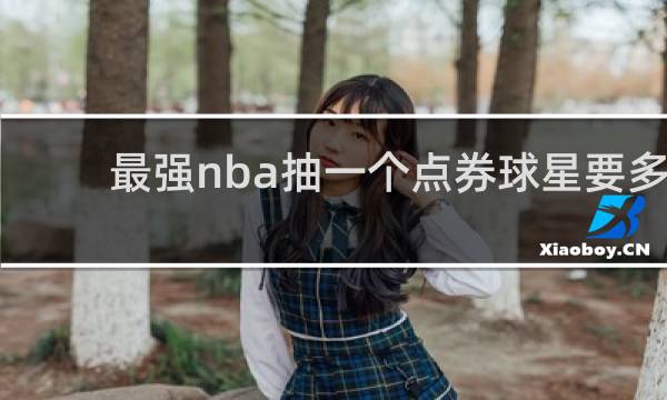 最强nba抽一个点券球星要多少钱