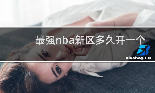 最强nba新区多久开一个