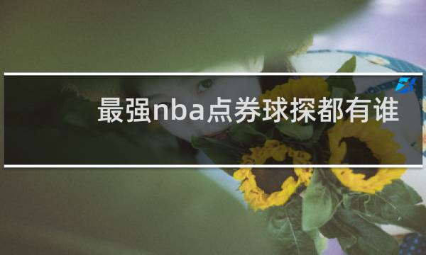 最强nba点券球探都有谁
