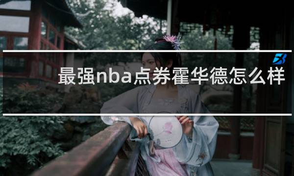 最强nba点券霍华德怎么样