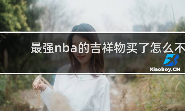 最强nba的吉祥物买了怎么不能用上呢