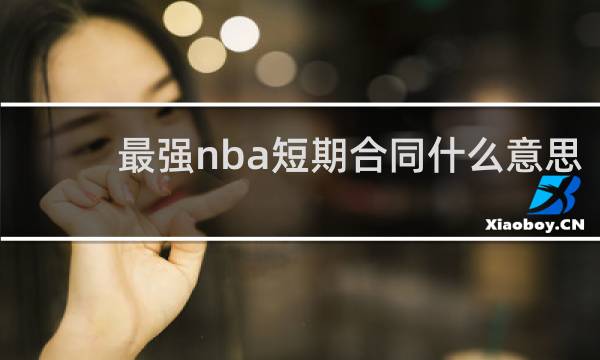 最强nba短期合同什么意思