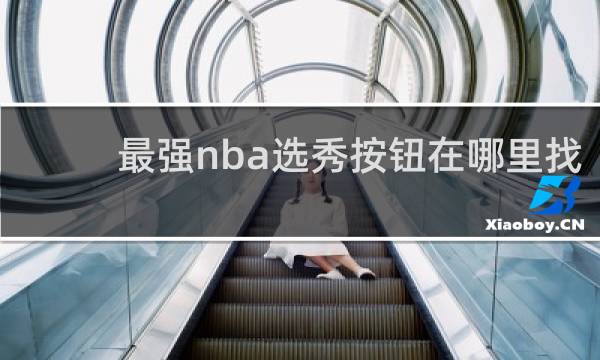最强nba选秀按钮在哪里找
