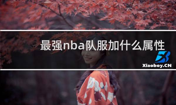 最强nba队服加什么属性