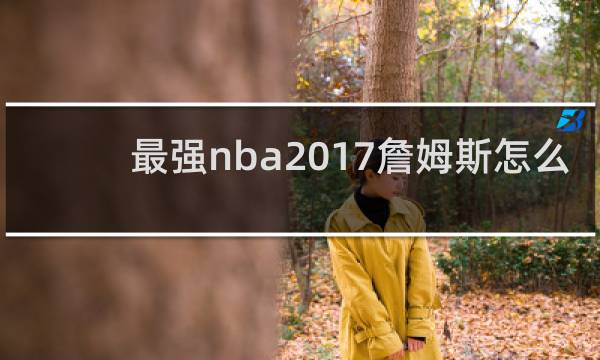 最强nba2017詹姆斯怎么玩