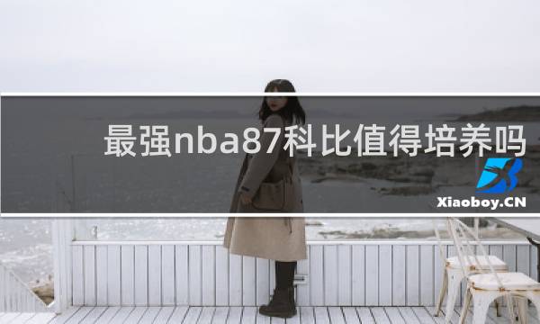 最强nba87科比值得培养吗