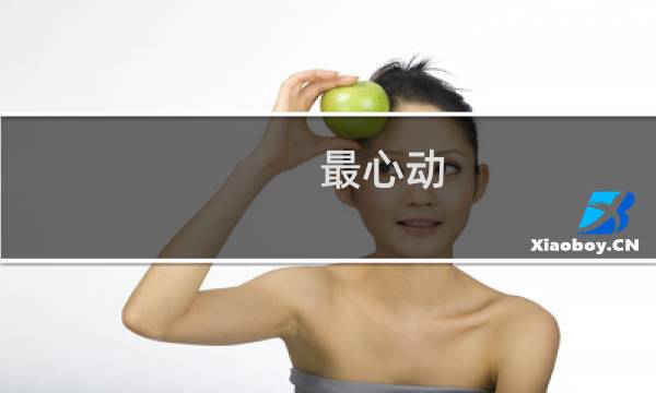 最心动(关于最心动的简介)图片