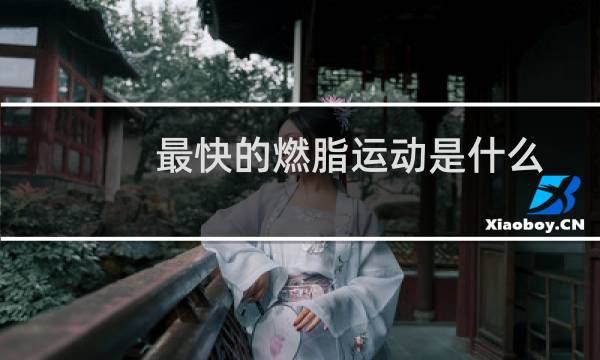 最快的燃脂运动是什么